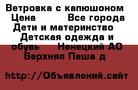  Ветровка с капюшоном › Цена ­ 600 - Все города Дети и материнство » Детская одежда и обувь   . Ненецкий АО,Верхняя Пеша д.